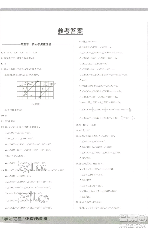 延边大学出版社2023中考快递同步检测七年级下册数学人教版大连专版参考答案