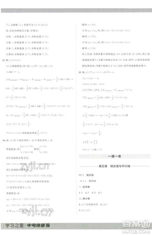 延边大学出版社2023中考快递同步检测七年级下册数学人教版大连专版参考答案