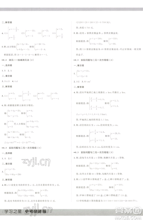 延边大学出版社2023中考快递同步检测七年级下册数学人教版大连专版参考答案