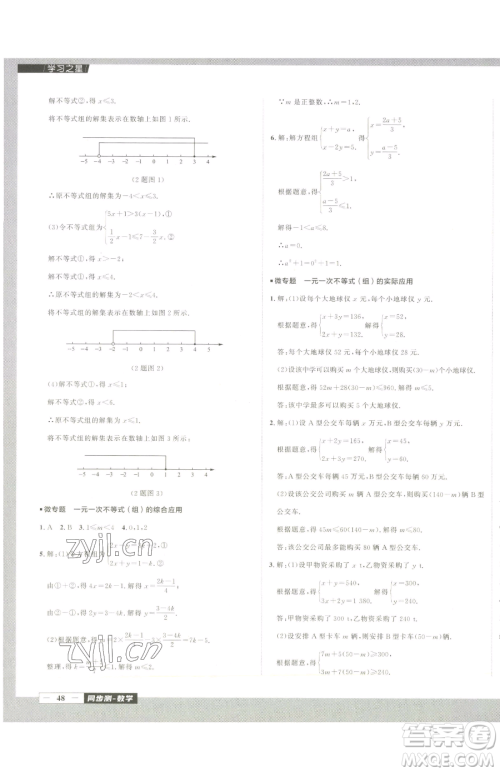 延边大学出版社2023中考快递同步检测七年级下册数学人教版大连专版参考答案