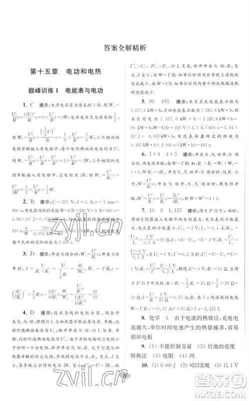 江苏凤凰科学技术出版社2023初中物理小题狂做九年级下册苏科版巅峰版参考答案
