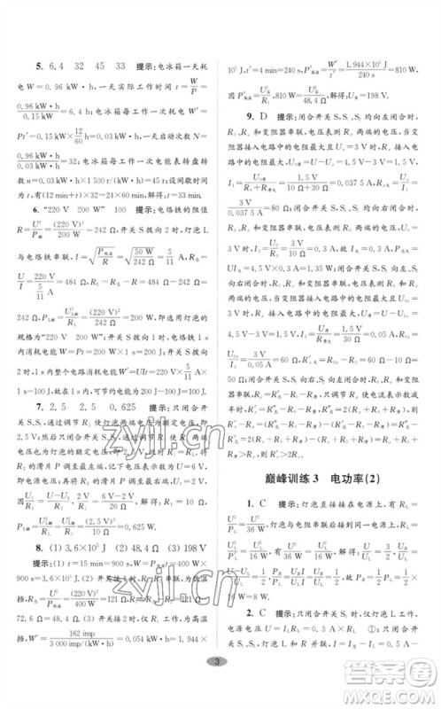 江苏凤凰科学技术出版社2023初中物理小题狂做九年级下册苏科版巅峰版参考答案