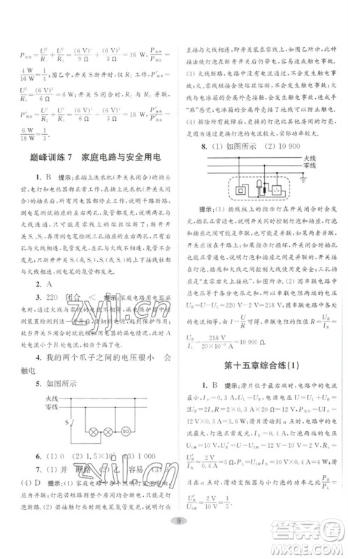 江苏凤凰科学技术出版社2023初中物理小题狂做九年级下册苏科版巅峰版参考答案