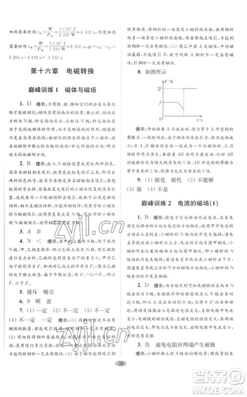 江苏凤凰科学技术出版社2023初中物理小题狂做九年级下册苏科版巅峰版参考答案