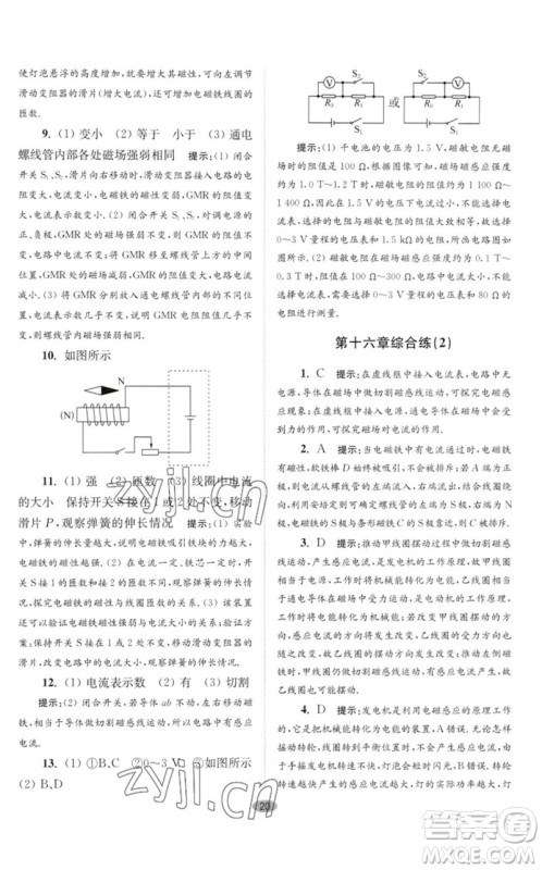 江苏凤凰科学技术出版社2023初中物理小题狂做九年级下册苏科版巅峰版参考答案