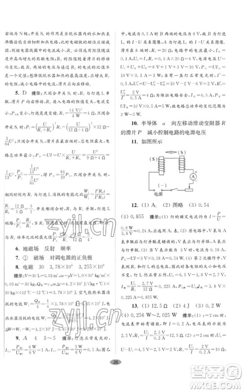 江苏凤凰科学技术出版社2023初中物理小题狂做九年级下册苏科版巅峰版参考答案