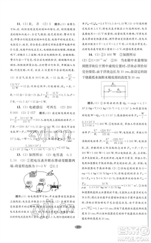 江苏凤凰科学技术出版社2023初中物理小题狂做九年级下册苏科版巅峰版参考答案