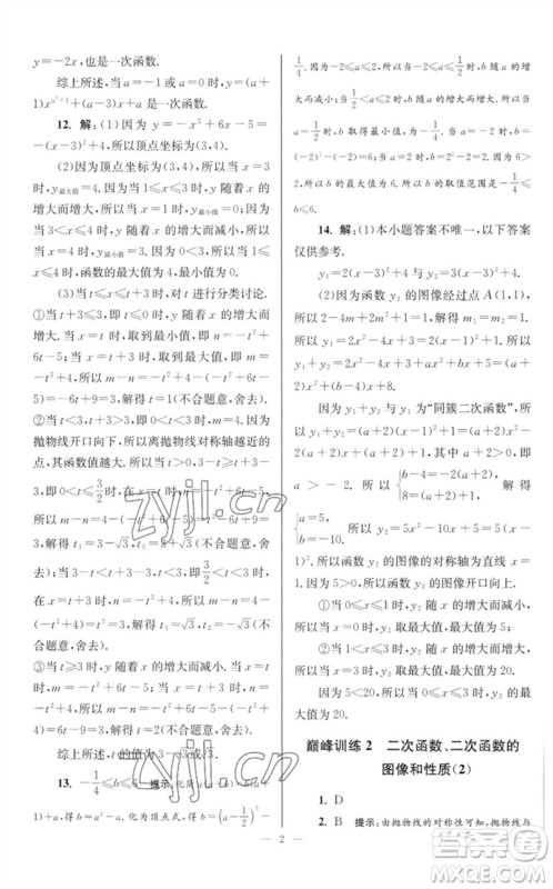 江苏凤凰科学技术出版社2023初中数学小题狂做九年级下册苏科版巅峰版参考答案