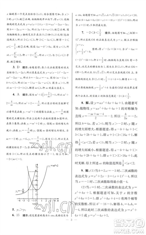 江苏凤凰科学技术出版社2023初中数学小题狂做九年级下册苏科版巅峰版参考答案