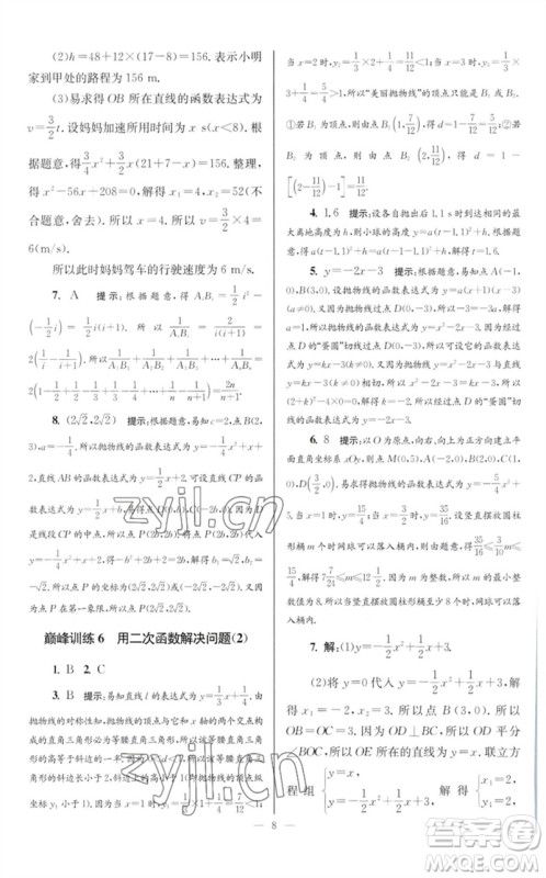 江苏凤凰科学技术出版社2023初中数学小题狂做九年级下册苏科版巅峰版参考答案