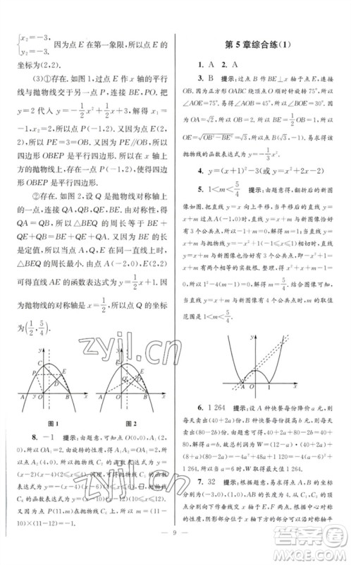 江苏凤凰科学技术出版社2023初中数学小题狂做九年级下册苏科版巅峰版参考答案