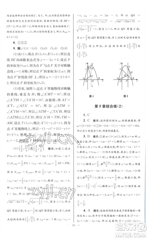 江苏凤凰科学技术出版社2023初中数学小题狂做九年级下册苏科版巅峰版参考答案