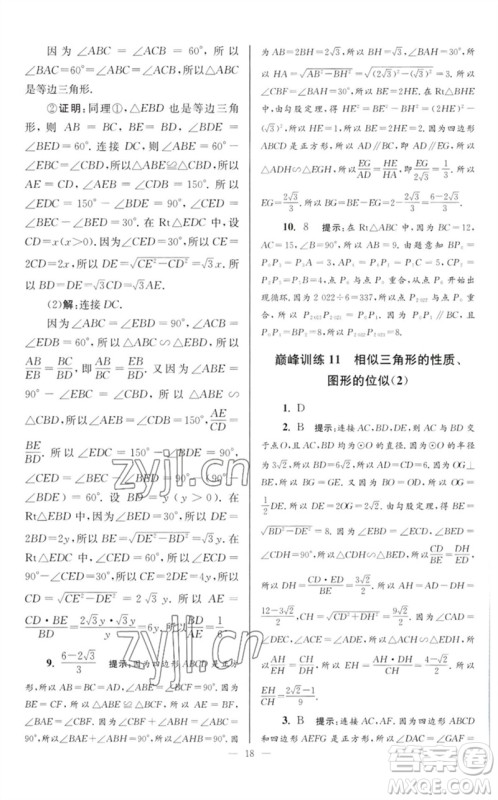 江苏凤凰科学技术出版社2023初中数学小题狂做九年级下册苏科版巅峰版参考答案