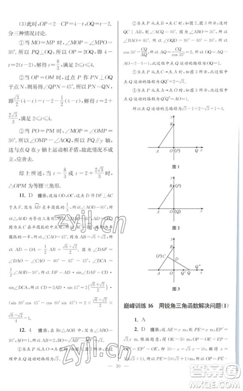 江苏凤凰科学技术出版社2023初中数学小题狂做九年级下册苏科版巅峰版参考答案