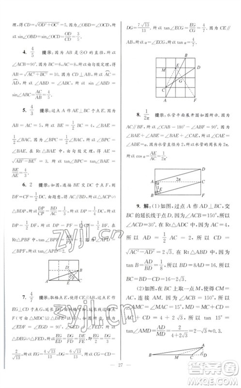 江苏凤凰科学技术出版社2023初中数学小题狂做九年级下册苏科版巅峰版参考答案