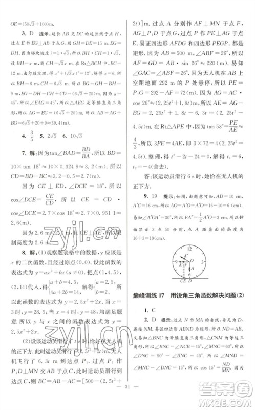 江苏凤凰科学技术出版社2023初中数学小题狂做九年级下册苏科版巅峰版参考答案