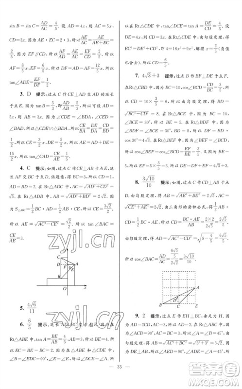 江苏凤凰科学技术出版社2023初中数学小题狂做九年级下册苏科版巅峰版参考答案