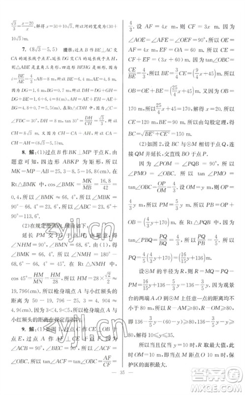 江苏凤凰科学技术出版社2023初中数学小题狂做九年级下册苏科版巅峰版参考答案