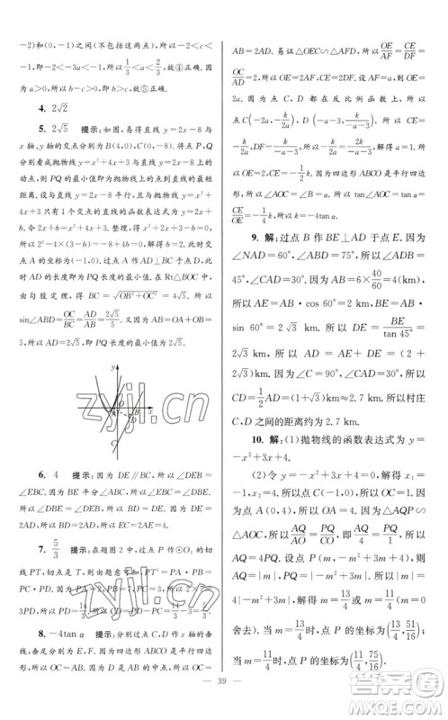 江苏凤凰科学技术出版社2023初中数学小题狂做九年级下册苏科版巅峰版参考答案