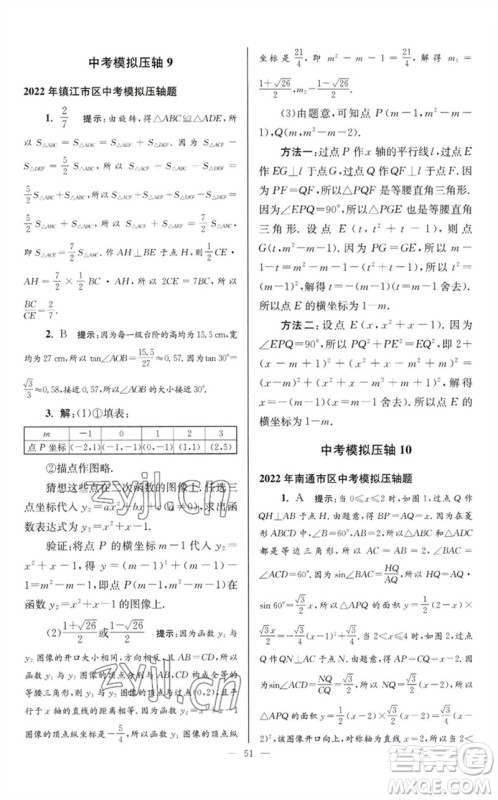 江苏凤凰科学技术出版社2023初中数学小题狂做九年级下册苏科版巅峰版参考答案