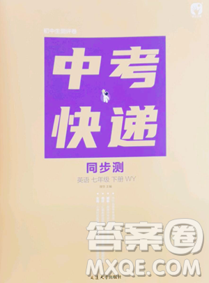 延边大学出版社2023中考快递同步检测七年级下册英语外研版大连专版参考答案