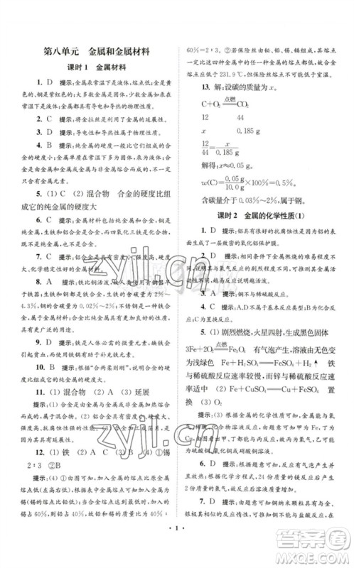 江苏凤凰科学技术出版社2023初中化学小题狂做九年级下册人教版提优版参考答案