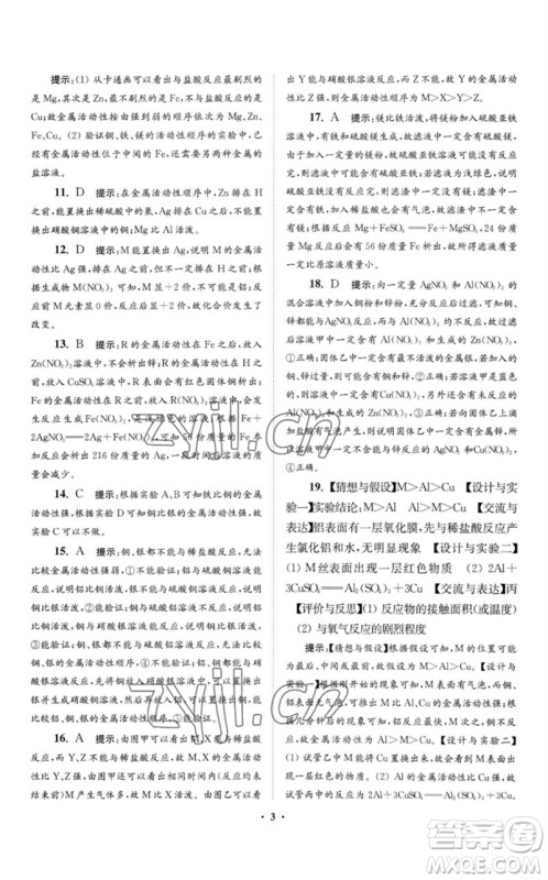 江苏凤凰科学技术出版社2023初中化学小题狂做九年级下册人教版提优版参考答案