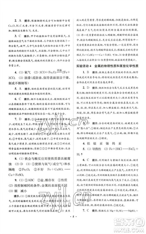 江苏凤凰科学技术出版社2023初中化学小题狂做九年级下册人教版提优版参考答案