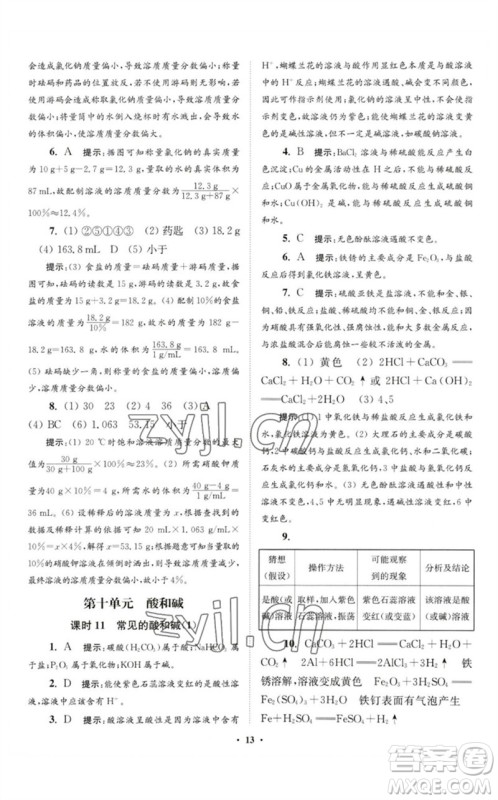 江苏凤凰科学技术出版社2023初中化学小题狂做九年级下册人教版提优版参考答案