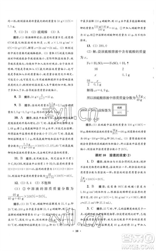 江苏凤凰科学技术出版社2023初中化学小题狂做九年级下册人教版提优版参考答案