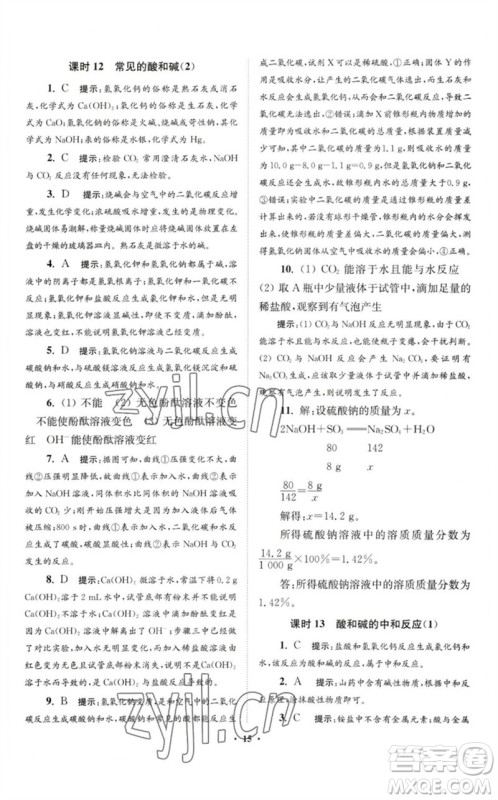 江苏凤凰科学技术出版社2023初中化学小题狂做九年级下册人教版提优版参考答案