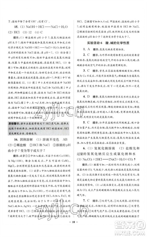 江苏凤凰科学技术出版社2023初中化学小题狂做九年级下册人教版提优版参考答案
