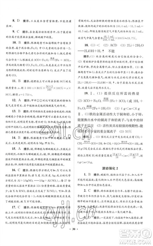江苏凤凰科学技术出版社2023初中化学小题狂做九年级下册人教版提优版参考答案