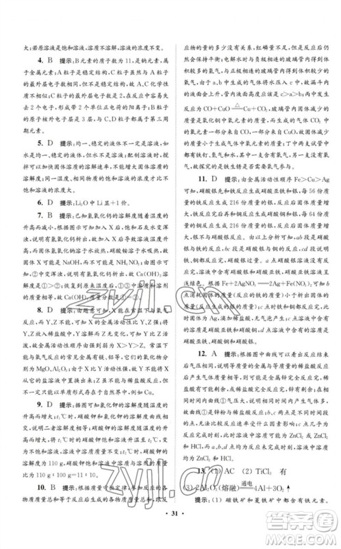 江苏凤凰科学技术出版社2023初中化学小题狂做九年级下册人教版提优版参考答案