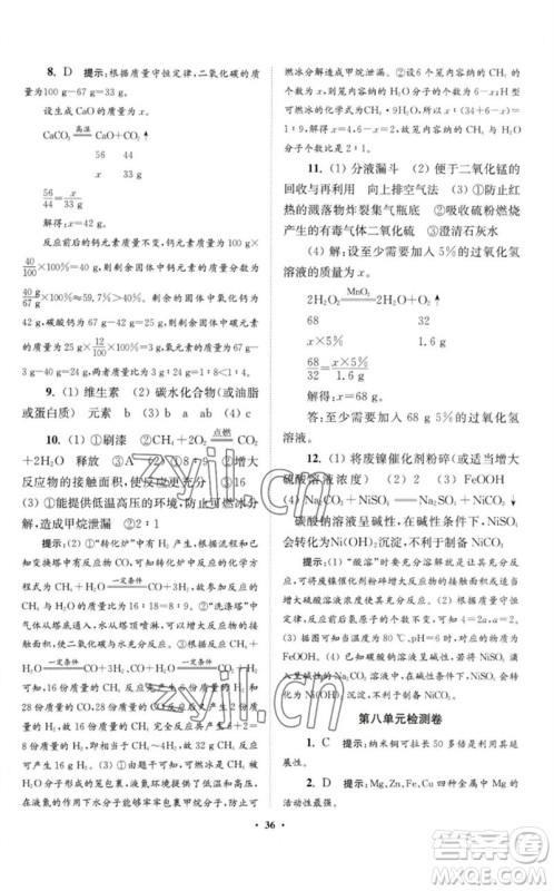 江苏凤凰科学技术出版社2023初中化学小题狂做九年级下册人教版提优版参考答案