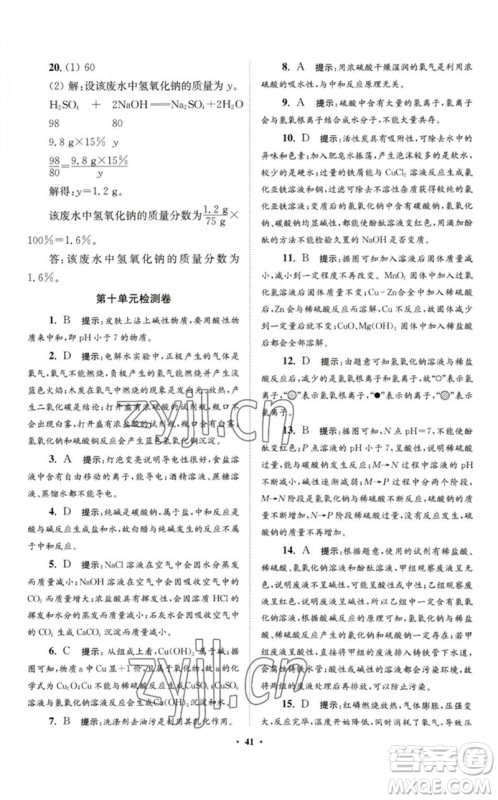 江苏凤凰科学技术出版社2023初中化学小题狂做九年级下册人教版提优版参考答案