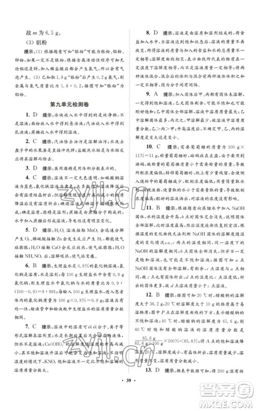 江苏凤凰科学技术出版社2023初中化学小题狂做九年级下册人教版提优版参考答案