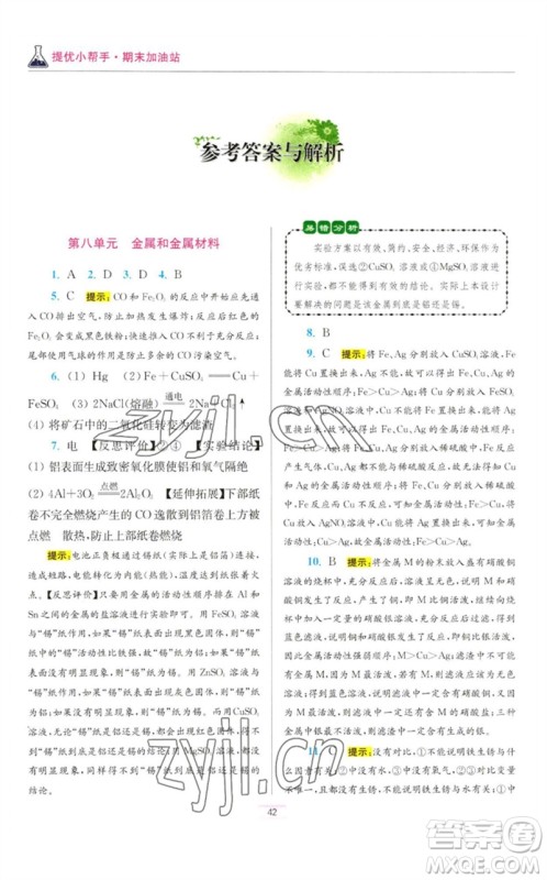 江苏凤凰科学技术出版社2023初中化学小题狂做九年级下册人教版提优版参考答案