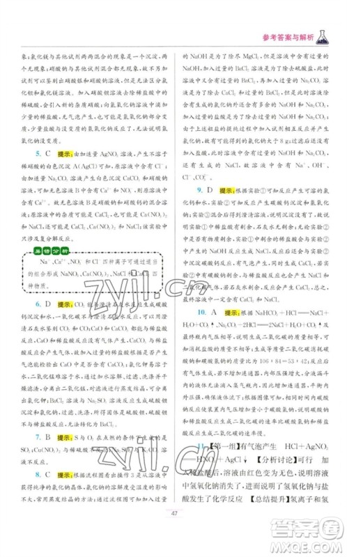 江苏凤凰科学技术出版社2023初中化学小题狂做九年级下册人教版提优版参考答案