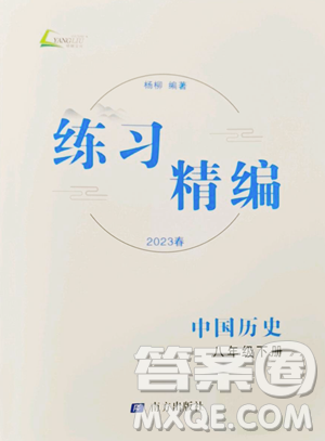 南方出版社2023练习精编八年级下册中国历史人教版参考答案 南方出版社2023练习精编八年级下册中国历史人教版参考答案