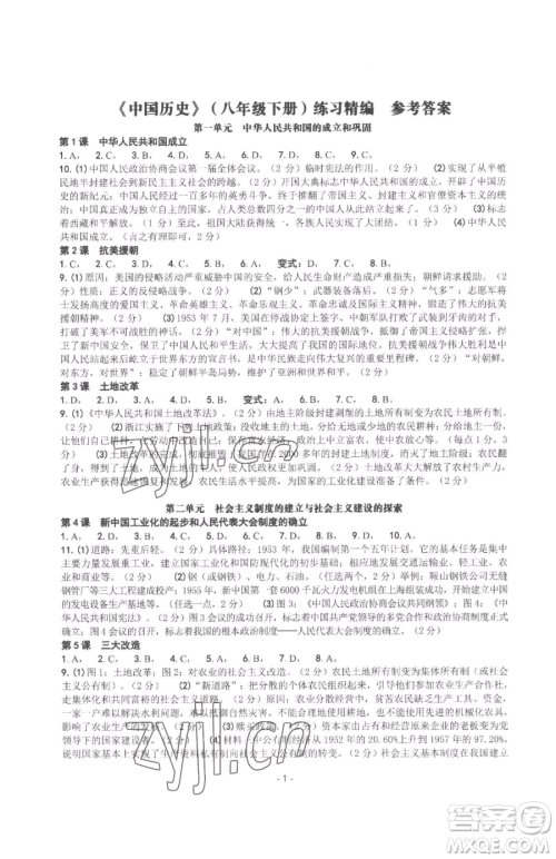 南方出版社2023练习精编八年级下册中国历史人教版参考答案 南方出版社2023练习精编八年级下册中国历史人教版参考答案