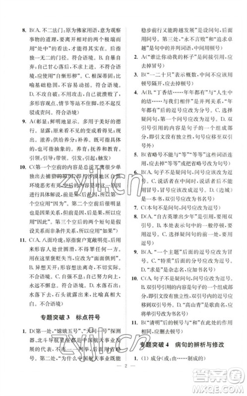江苏凤凰科学技术出版社2023中考语文小题狂做九年级人教版提优版参考答案
