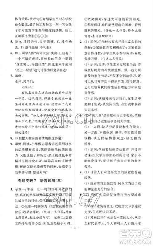 江苏凤凰科学技术出版社2023中考语文小题狂做九年级人教版提优版参考答案
