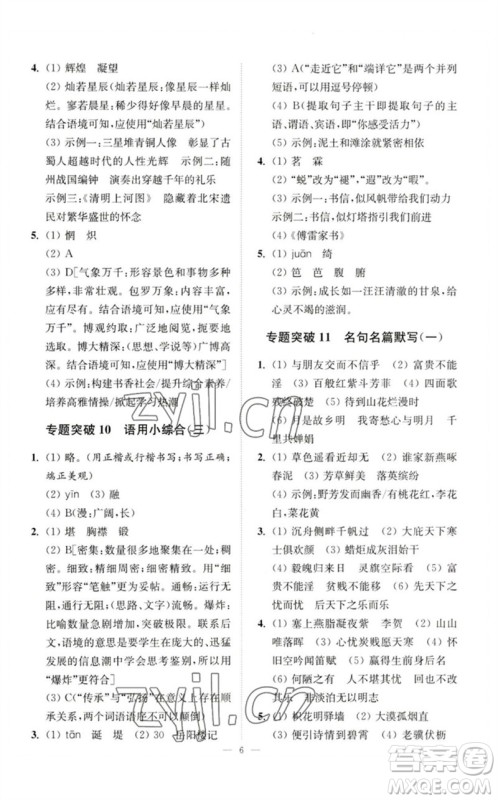 江苏凤凰科学技术出版社2023中考语文小题狂做九年级人教版提优版参考答案