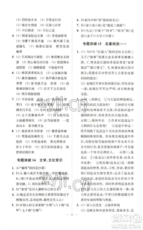 江苏凤凰科学技术出版社2023中考语文小题狂做九年级人教版提优版参考答案