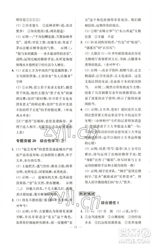 江苏凤凰科学技术出版社2023中考语文小题狂做九年级人教版提优版参考答案