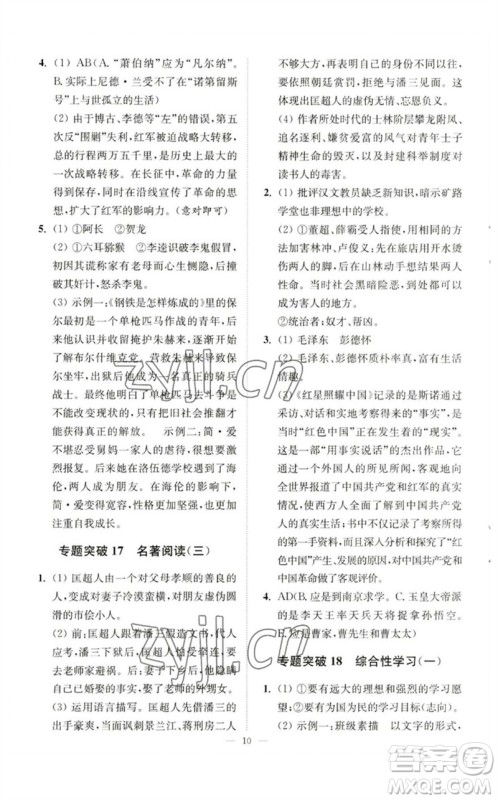 江苏凤凰科学技术出版社2023中考语文小题狂做九年级人教版提优版参考答案