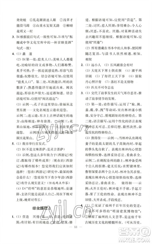 江苏凤凰科学技术出版社2023中考语文小题狂做九年级人教版提优版参考答案