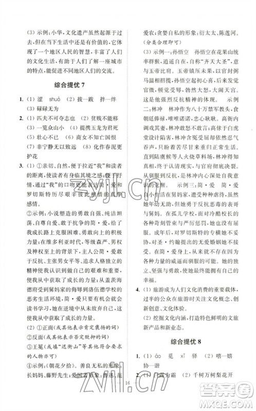 江苏凤凰科学技术出版社2023中考语文小题狂做九年级人教版提优版参考答案