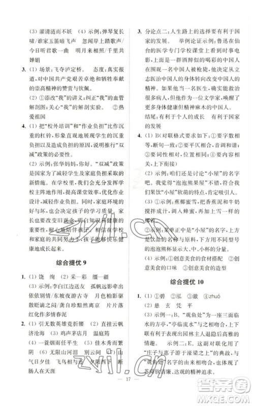 江苏凤凰科学技术出版社2023中考语文小题狂做九年级人教版提优版参考答案